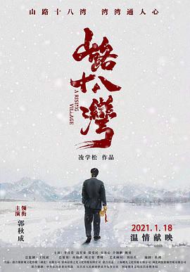 山路十八湾封面