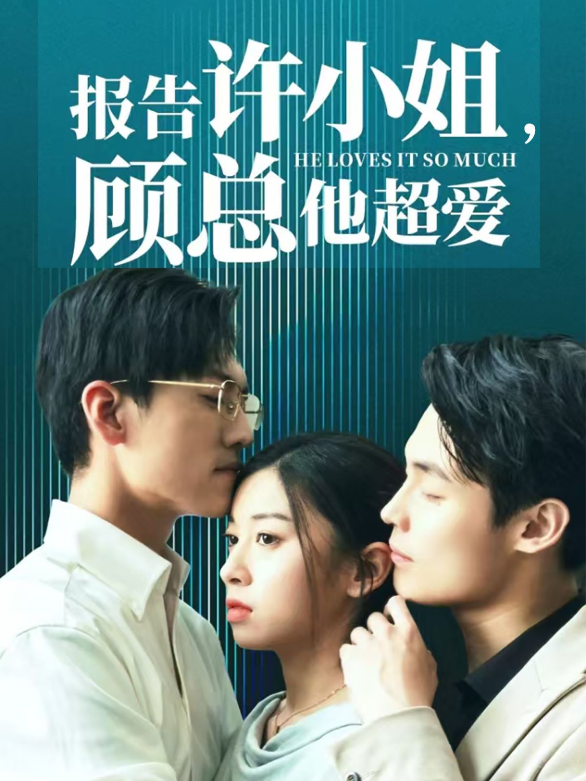 报告许小姐，顾总他超爱封面