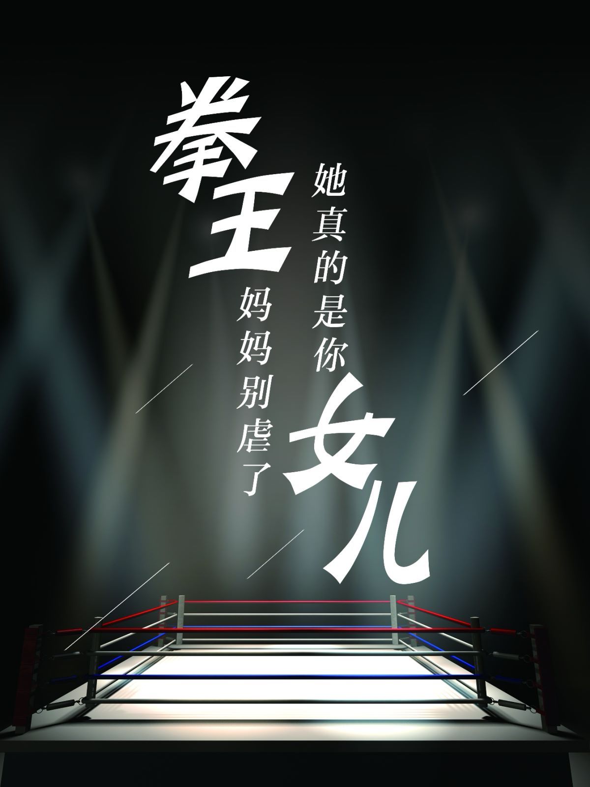 拳王妈妈别虐了她真的是你女儿封面