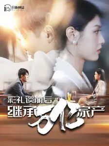 彩礼谈崩后继承万亿家产封面