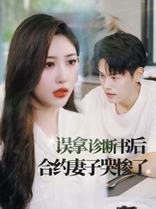 误拿诊断书后合约妻子哭惨了封面