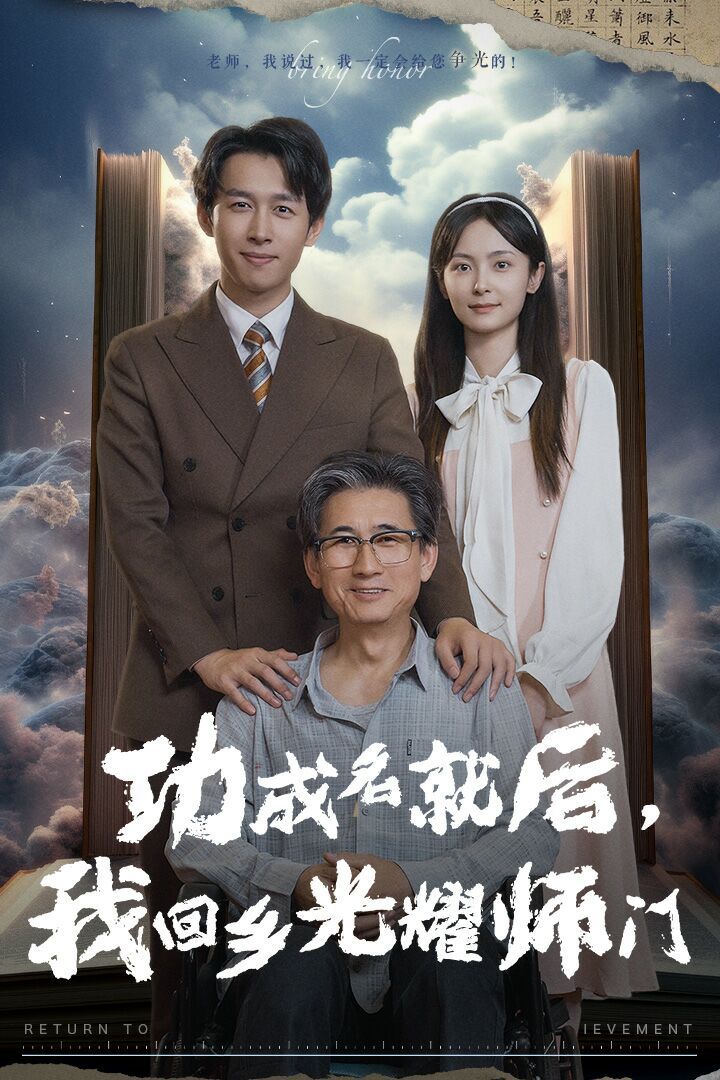 功成名就后，我回乡光耀师门封面