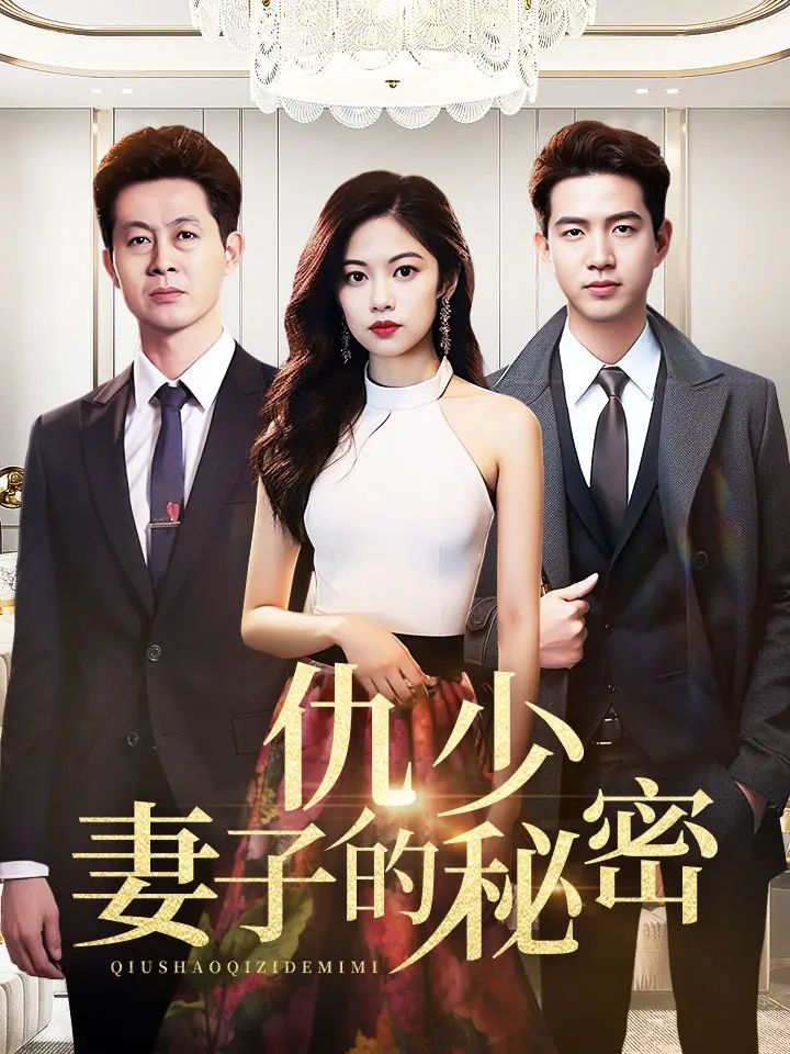 仇少妻子的秘密封面