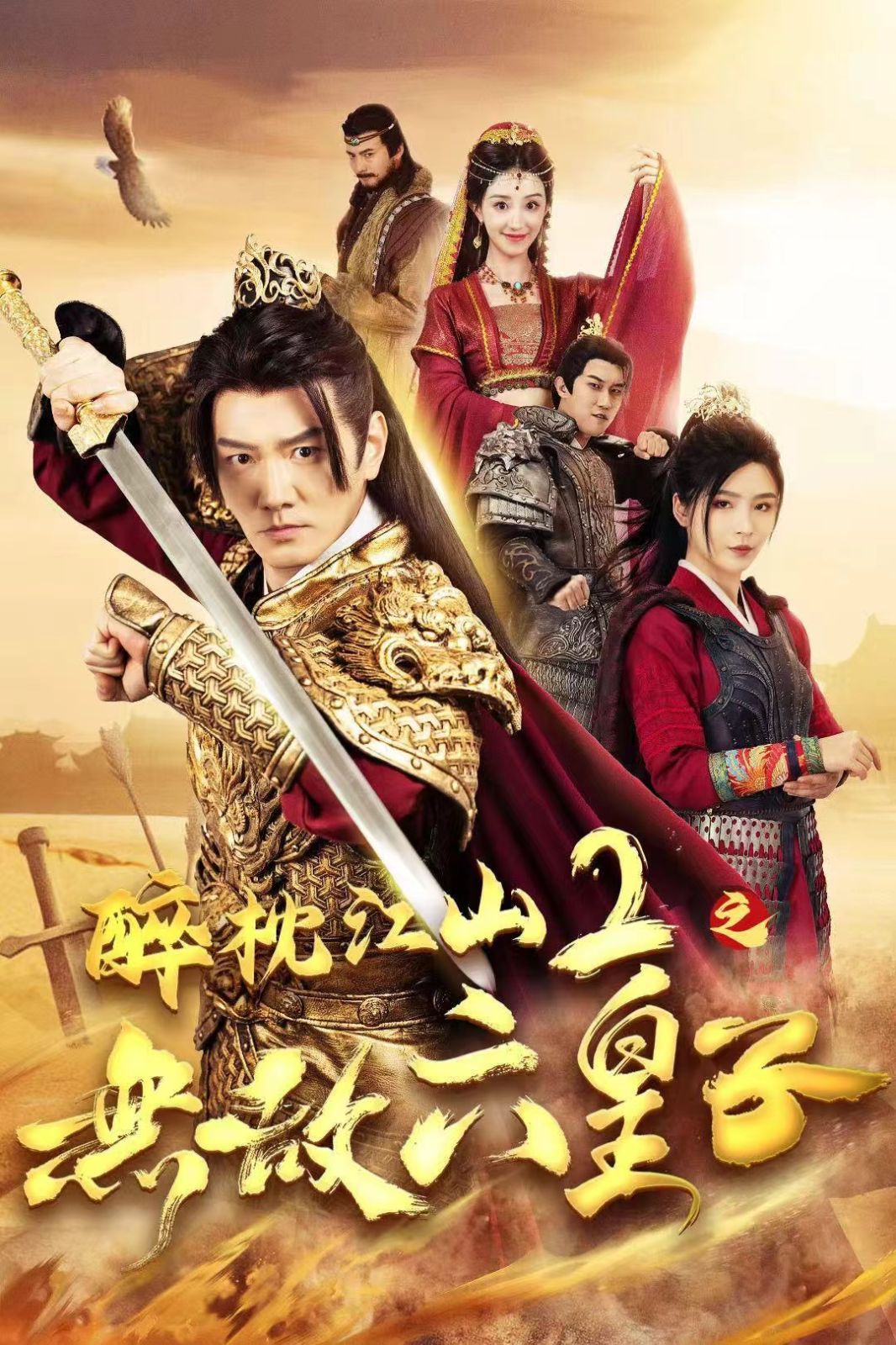 醉枕江山2之无敌六皇子封面