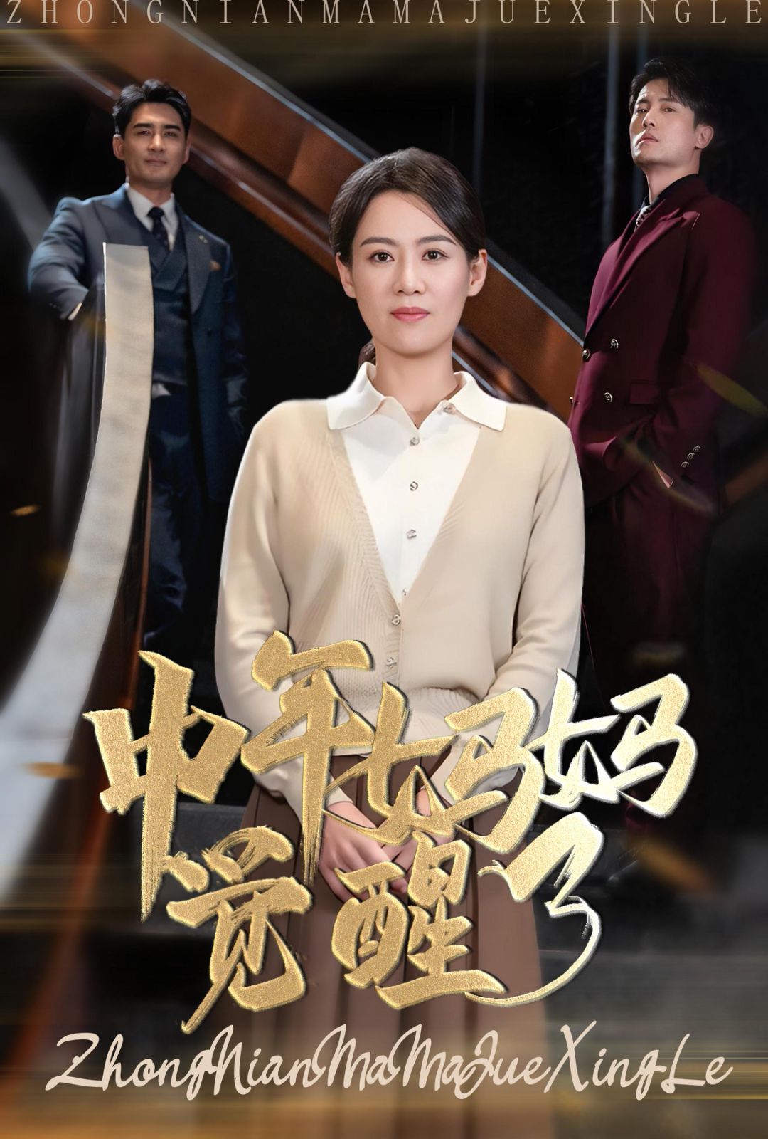 中年妈妈觉醒了封面