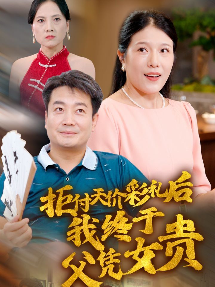 拒付天价彩礼后我终于父凭女贵封面