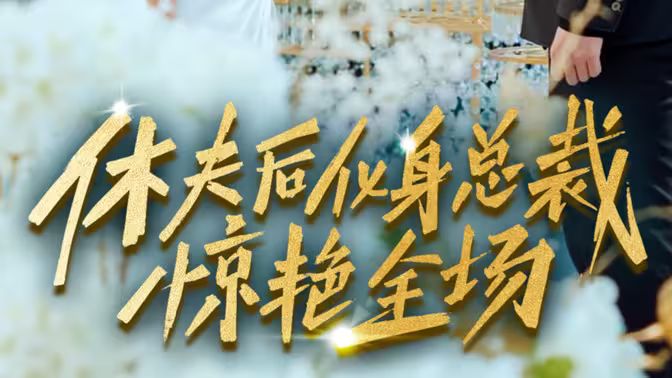 休夫后化身总裁惊艳全场封面