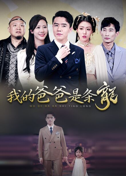 我的爸爸是条龙封面