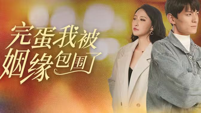 完蛋我被姻缘包围了封面