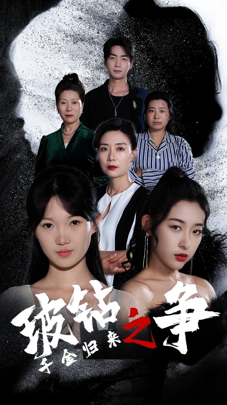 千金归来之破钻之争封面
