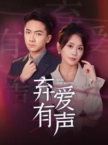 弃爱有声封面