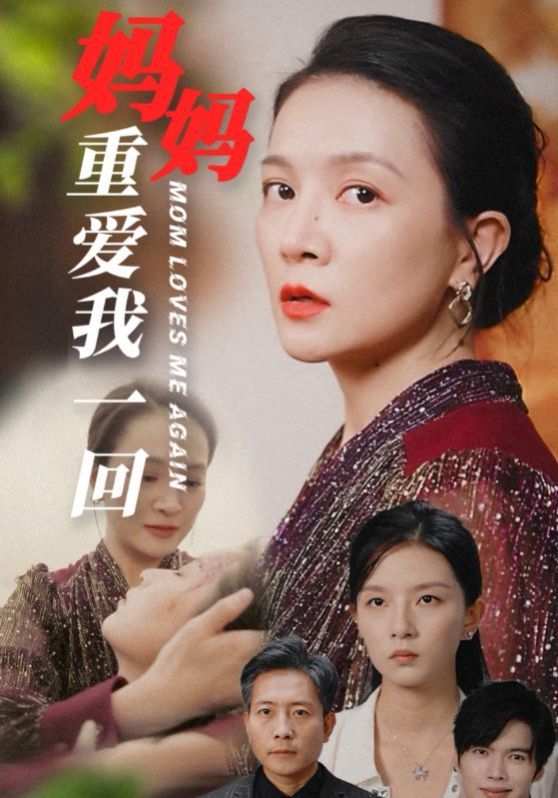 妈妈重爱我一回封面