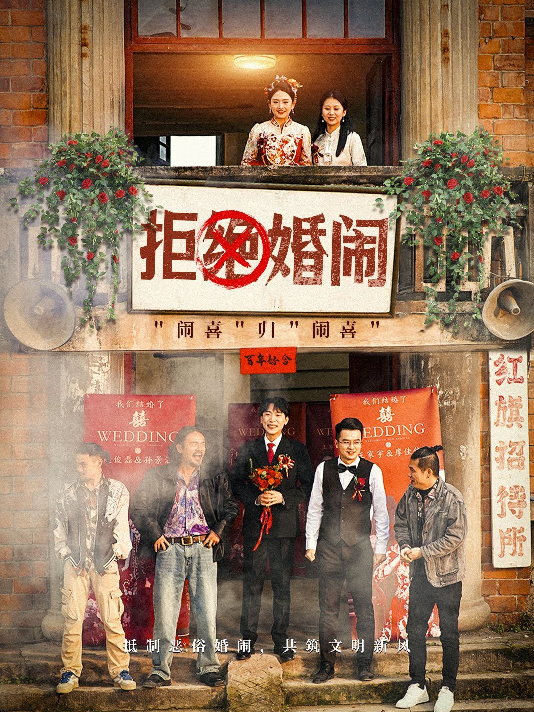 拒绝婚闹封面