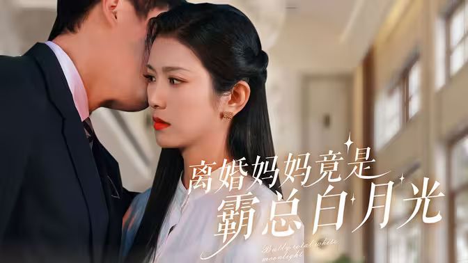 离婚妈妈竟是霸总白月光封面