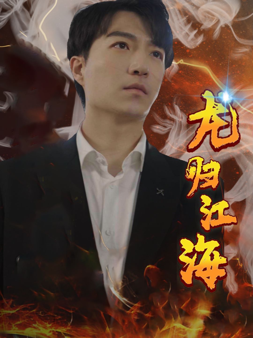 龙归江海封面