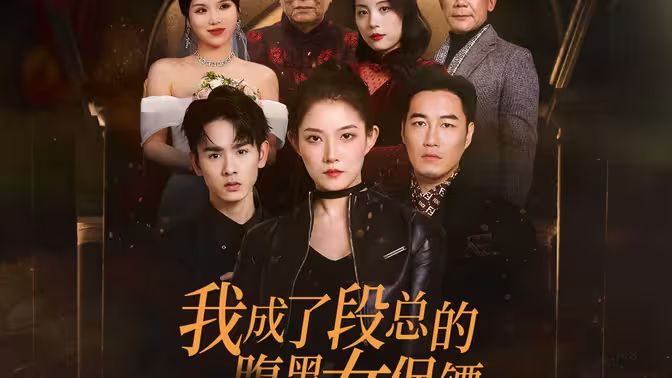 我成了段总的腹黑女保镖封面