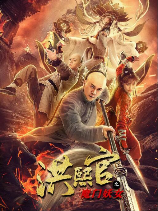 洪熙官之魔门妖女封面
