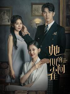 她的心间雀封面