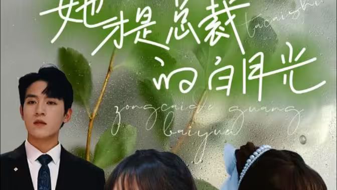 她才是总裁的白月光封面