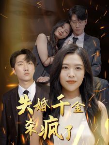 失婚千金杀疯了封面