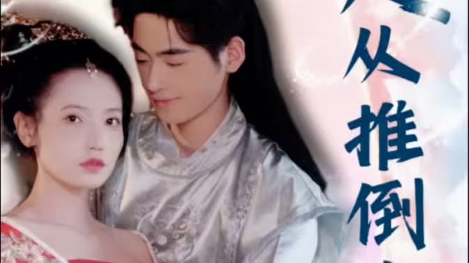 崛起从推倒女帝开始封面