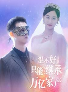 混不好只能继承万亿家产封面