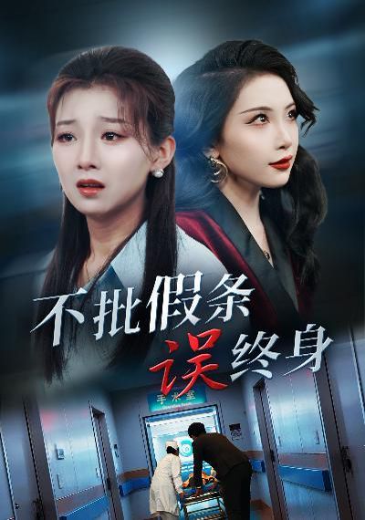 不批假条误终身封面