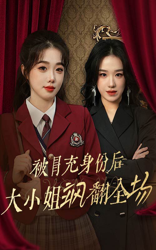 被冒充身份后大小姐飒翻全场封面