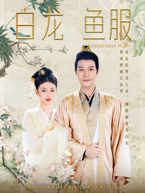 白龙鱼服封面