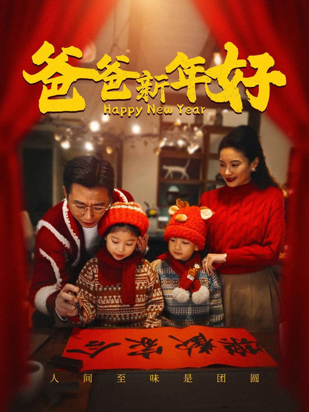 爸爸新年好封面