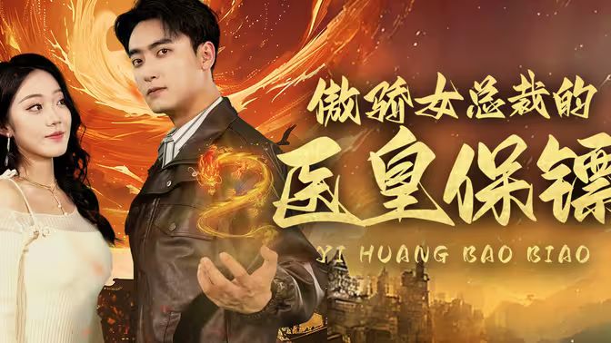 傲娇女总裁的医皇保镖封面