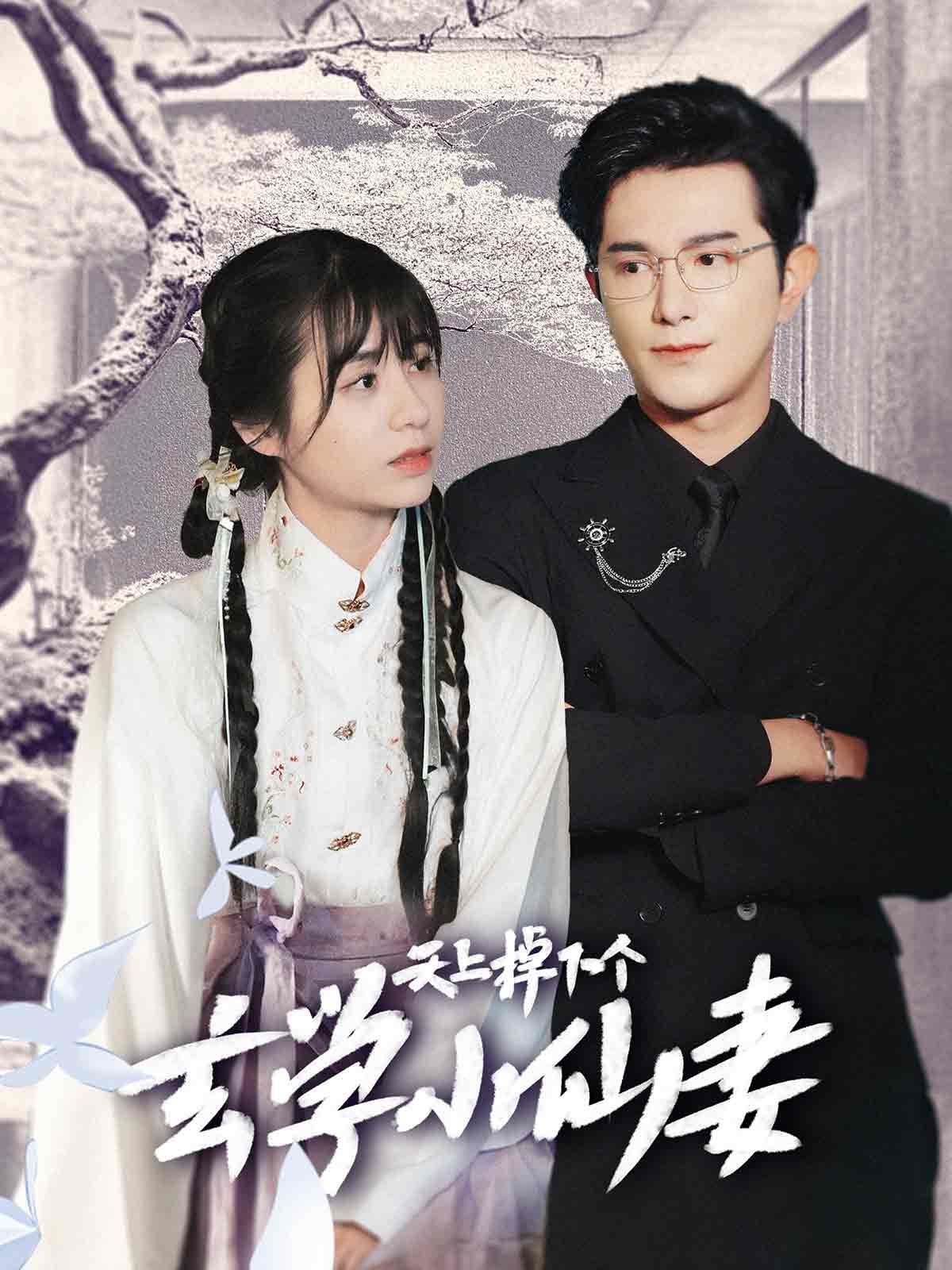 天上掉下个玄学小仙妻封面