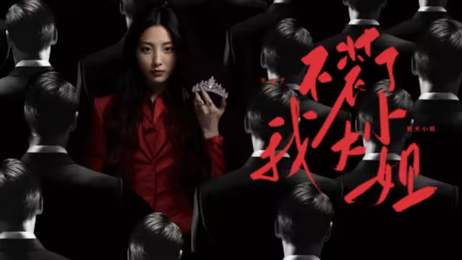 不装了我大小姐封面