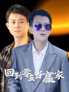 回到零五当赢家封面