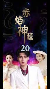 赤焰神瞳封面