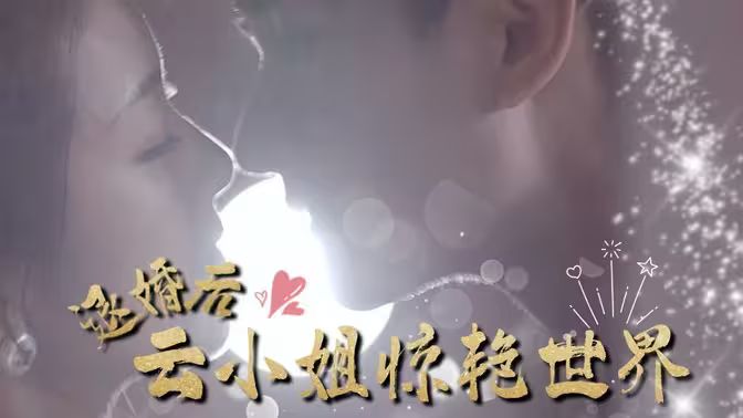 退婚后云小姐惊艳世界封面