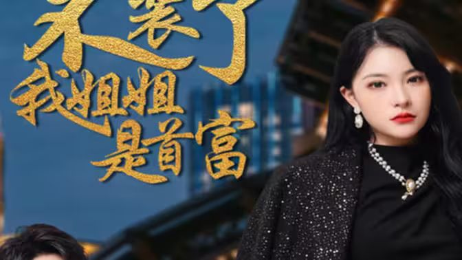 不装了，我姐姐是首富封面