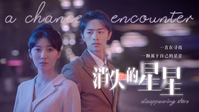消失的星星封面