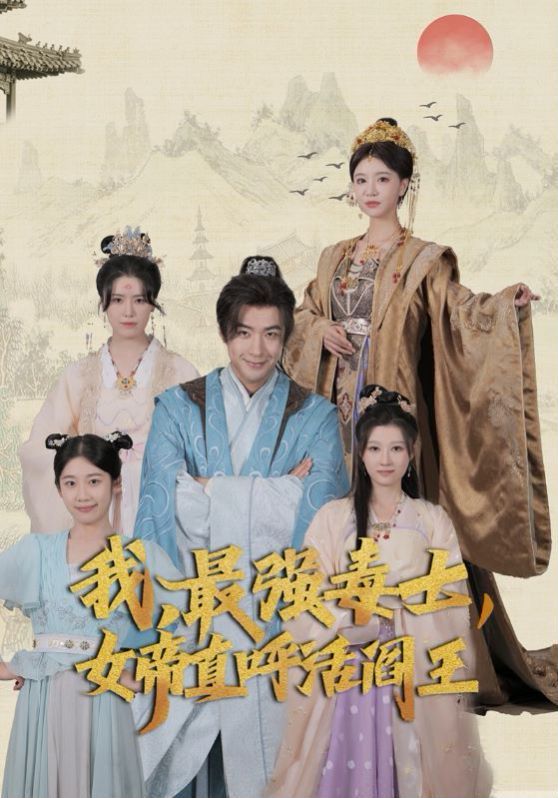 我，最强毒士，女帝直呼活阎王封面