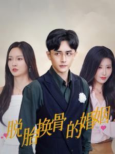 脱胎换骨的婚姻封面