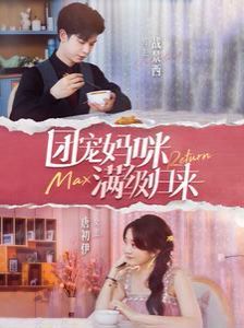 团宠妈咪满级归来封面