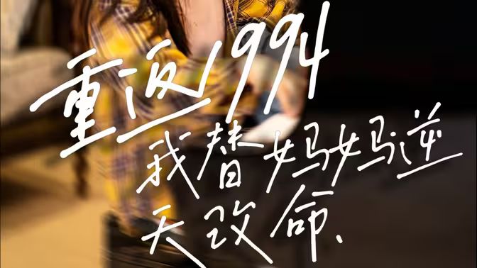 重返1994，我替妈妈逆天改命封面