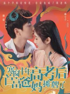寒窗十年高考后首富爸妈摊牌了封面