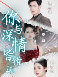 你与深情皆错过封面