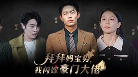 拜拜妈宝男，我闪嫁豪门大佬封面