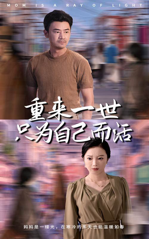 重来一世只为自己而活封面