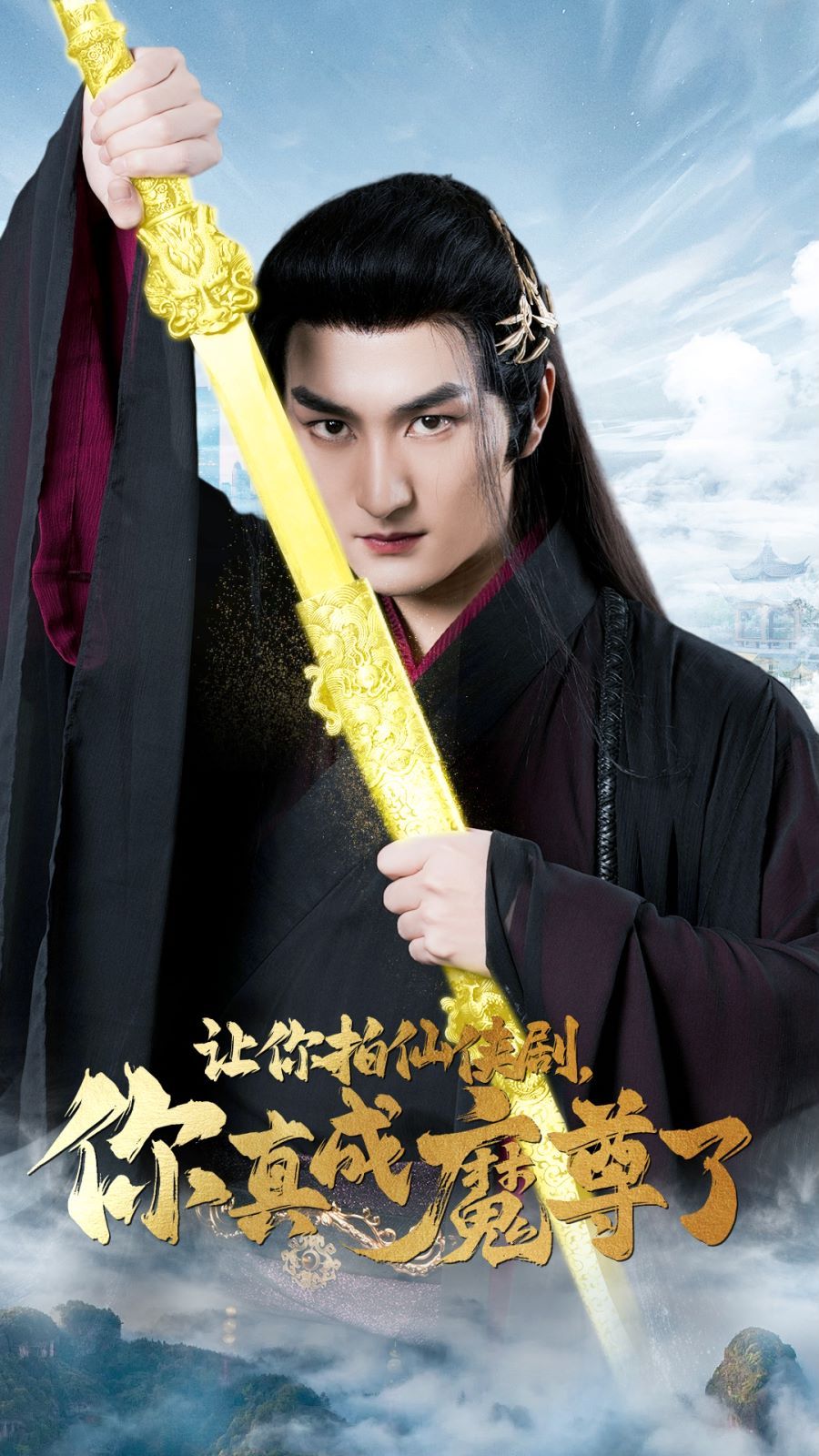 让你拍仙侠剧，你真成魔尊了封面