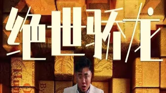 绝世骄龙封面