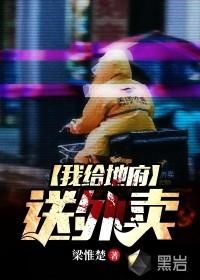 我给地府送外卖封面