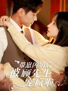 带崽闪婚后被顾先生宠疯啦封面